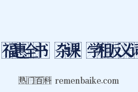 福惠全书·杂课·学租反义词是什么意思的图片